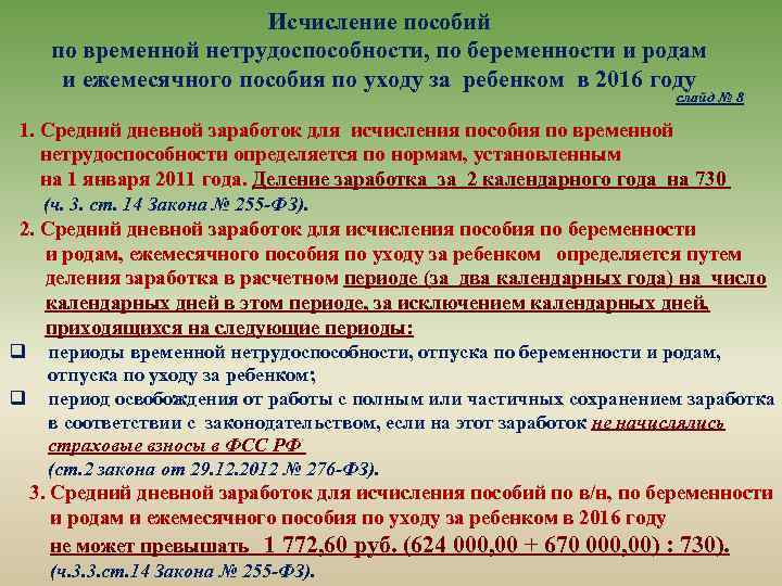 Исчисление пособий по временной нетрудоспособности, по беременности и родам и ежемесячного пособия по уходу
