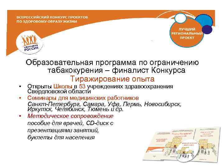  • • • Образовательная программа по ограничению табакокурения – финалист Конкурса Тиражирование опыта