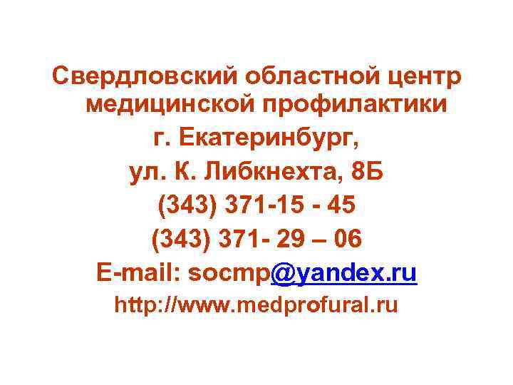 Свердловский областной центр медицинской профилактики г. Екатеринбург, ул. К. Либкнехта, 8 Б (343) 371
