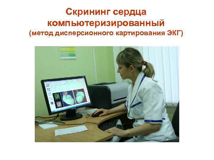 Скрининг сердца компьютеризированный (метод дисперсионного картирования ЭКГ) 