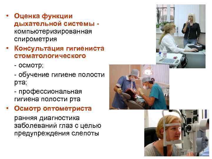  • Оценка функции дыхательной системы компьютеризированная спирометрия • Консультация гигиениста стоматологического - осмотр;