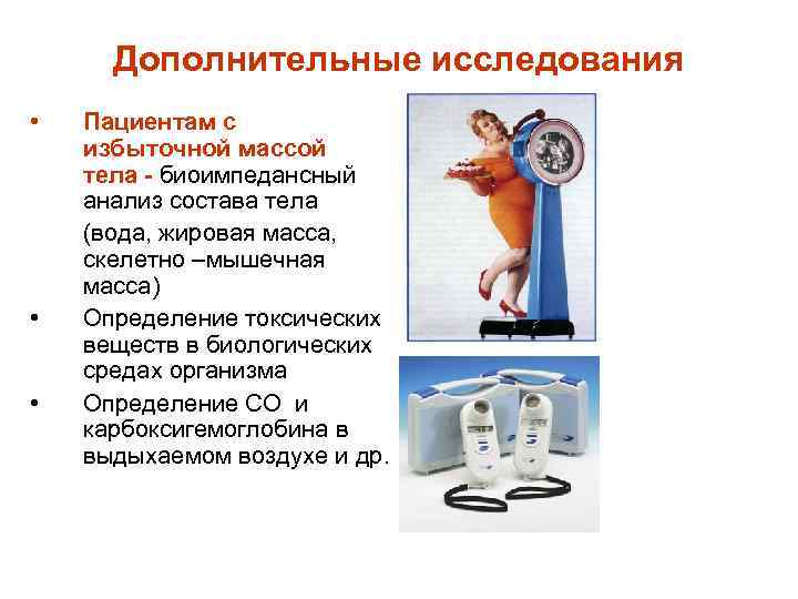 Дополнительные исследования • • • Пациентам с избыточной массой тела - биоимпедансный анализ состава