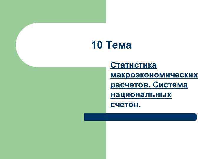 10 Тема Статистика макроэкономических расчетов. Система национальных счетов. 