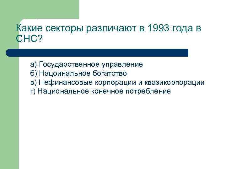 Какие секторы различают в 1993 года в СНС? а) Государственное управление б) Нацоинальное богатство