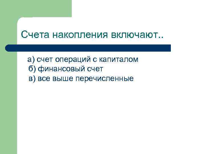 Счета накопления включают. . а) счет операций с капиталом б) финансовый счет в) все