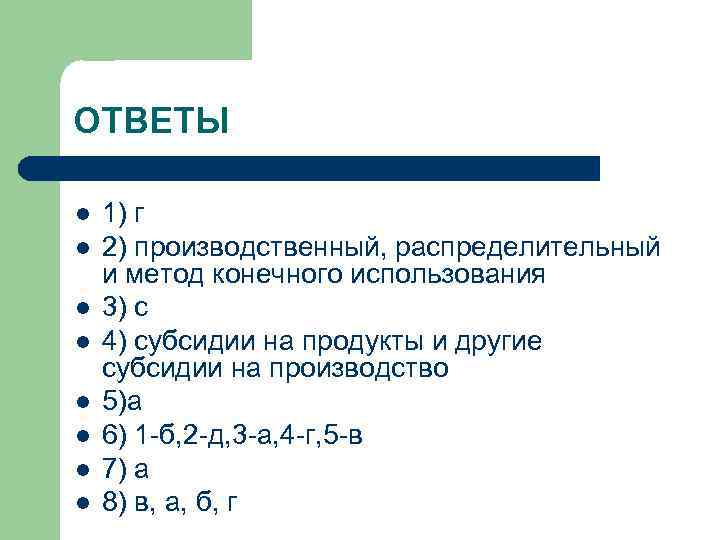 ОТВЕТЫ l l l l 1) г 2) производственный, распределительный и метод конечного использования