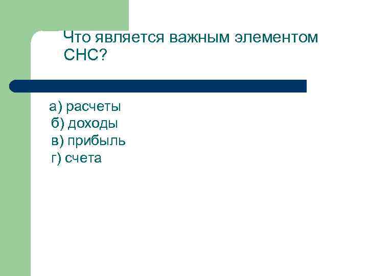 Что является важным элементом СНС? а) расчеты б) доходы в) прибыль г) счета 