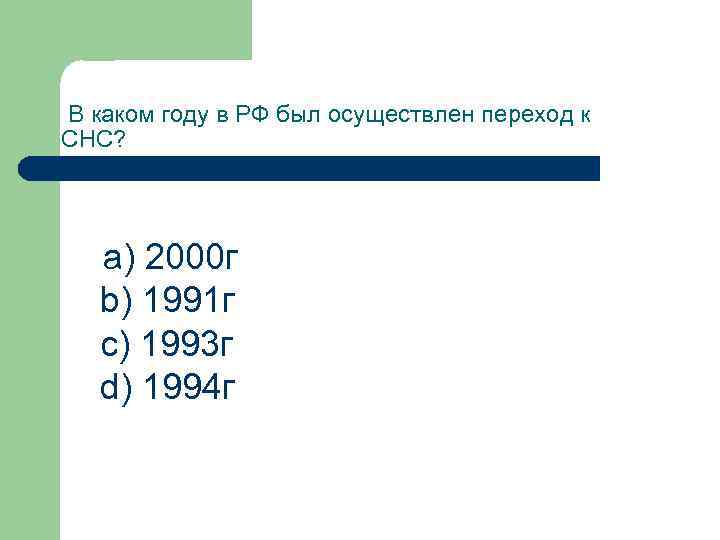 В каком году в РФ был осуществлен переход к СНС? a) 2000 г b)