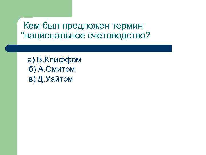 Кем был предложен термин 