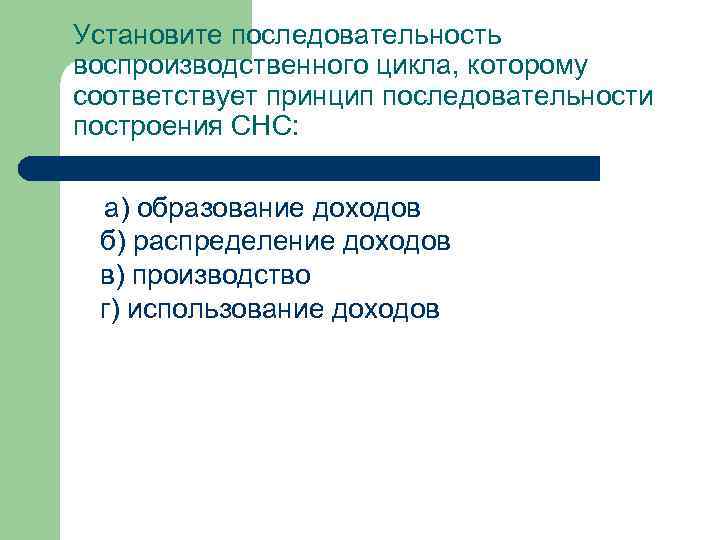 Установите последовательность воспроизводственного цикла, которому соответствует принцип последовательности построения СНС: a) образование доходов б)