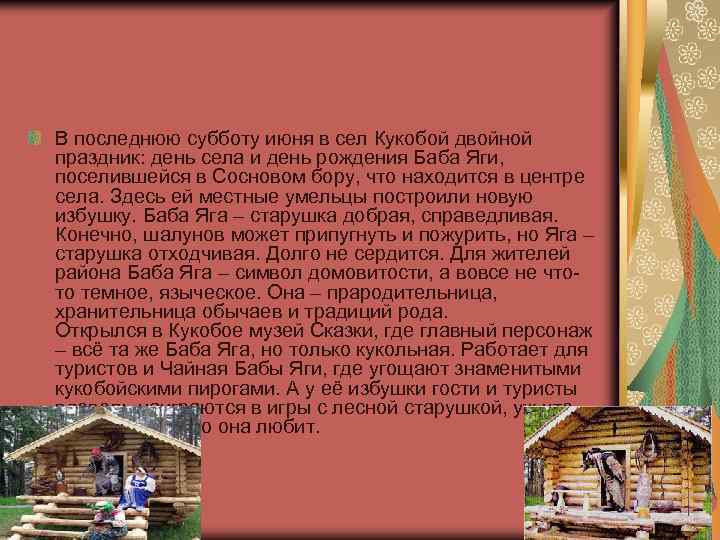 В последнюю субботу июня в сел Кукобой двойной праздник: день села и день рождения