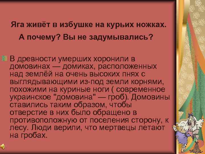  Яга живёт в избушке на курьих ножках. А почему? Вы не задумывались? В