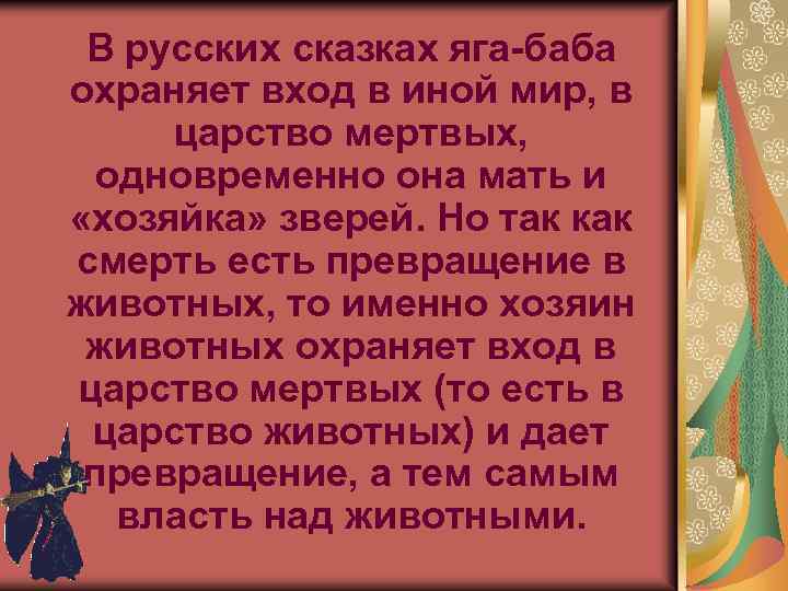  В русских сказках яга-баба охраняет вход в иной мир, в царство мертвых, одновременно