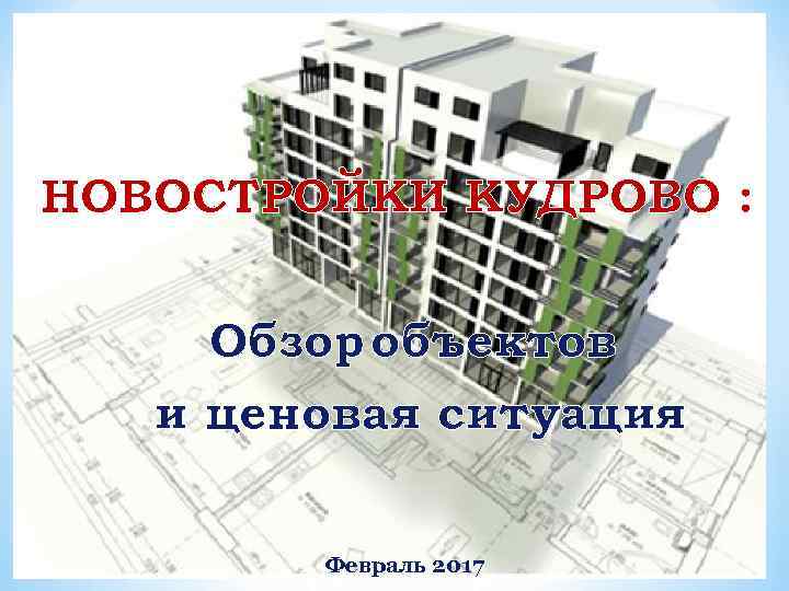 НОВОСТРОЙКИ КУДРОВО : Обзор объектов и ценовая ситуация Февраль 2017 