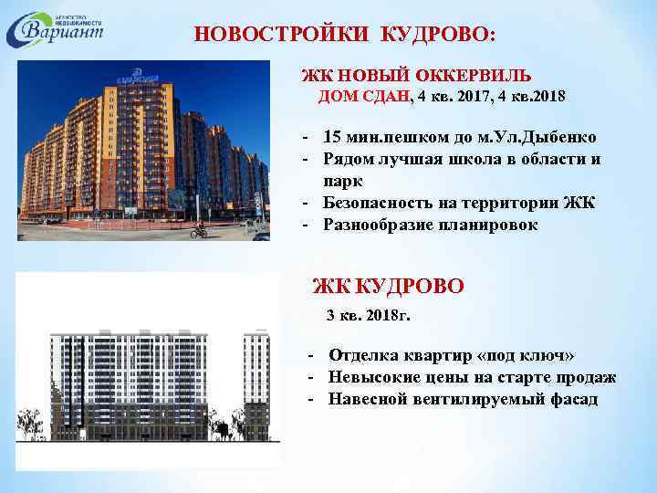 НОВОСТРОЙКИ КУДРОВО: КУДРОВО ЖК НОВЫЙ ОККЕРВИЛЬ ДОМ СДАН, 4 кв. 2017, 4 кв. 2018