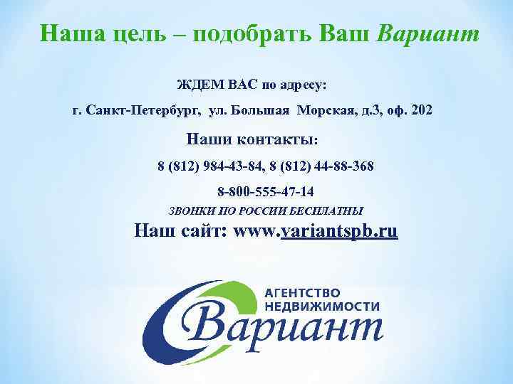 Наша цель – подобрать Ваш Вариант ЖДЕМ ВАС по адресу: г. Санкт-Петербург, ул. Большая