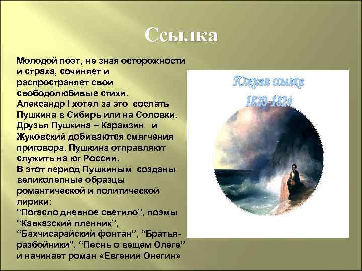 Ссылка Молодой поэт, не зная осторожности и страха, сочиняет и распространяет свои свободолюбивые стихи.