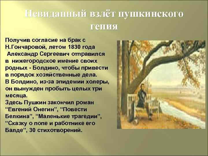 Невиданный взлёт пушкинского гения Получив согласие на брак с Н. Гончаровой, летом 1830 года