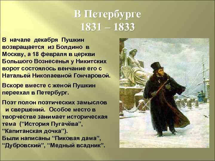 В Петербурге 1831 – 1833 В начале декабря Пушкин возвращается из Болдино в Москву,