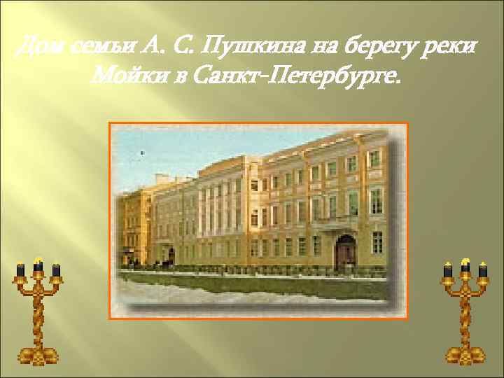 Дом семьи А. С. Пушкина на берегу реки Мойки в Санкт-Петербурге. 