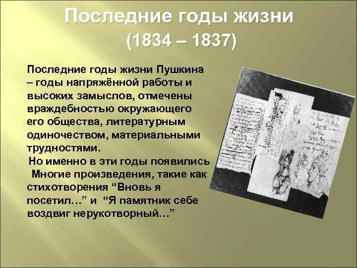 Последние годы жизни (1834 – 1837) Последние годы жизни Пушкина – годы напряжённой работы