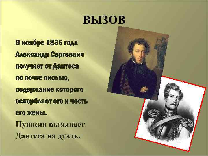 ВЫЗОВ В ноябре 1836 года Александр Сергеевич получает от Дантеса по почте письмо, содержание