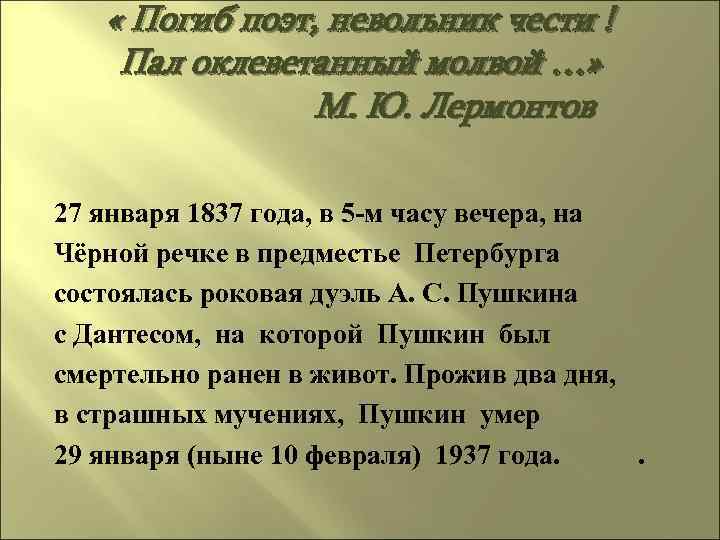  « Погиб поэт, невольник чести ! Пал оклеветанный молвой …» М. Ю. Лермонтов