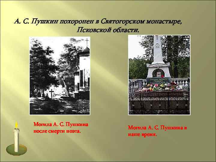 А. С. Пушкин похоронен в Святогорском монастыре, Псковской области. Могила А. С. Пушкина после