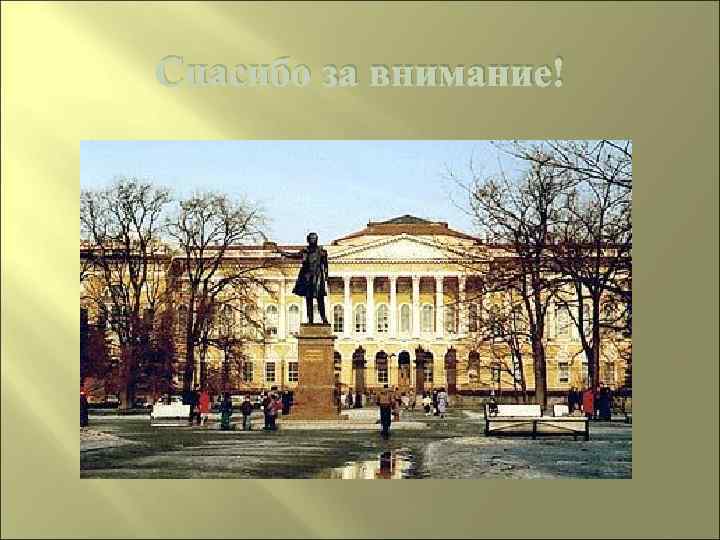 Спасибо за внимание! 