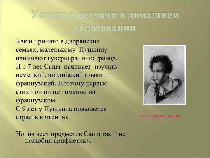 Успехи и неудачи в домашнем образовании Как и принято в дворянских семьях, маленькому Пушкину