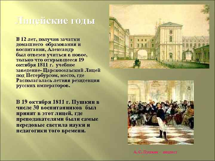 Лицейские годы В 12 лет, получив зачатки домашнего образования и воспитания, Александр был отвезен