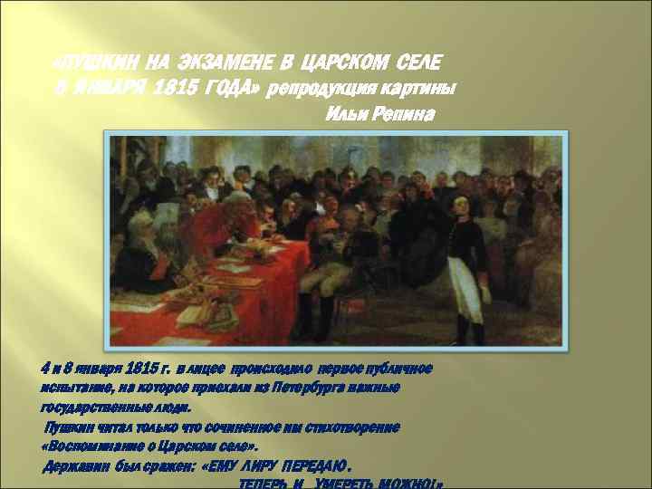  «ПУШКИН НА ЭКЗАМЕНЕ В ЦАРСКОМ СЕЛЕ 8 ЯНВАРЯ 1815 ГОДА» репродукция картины Ильи