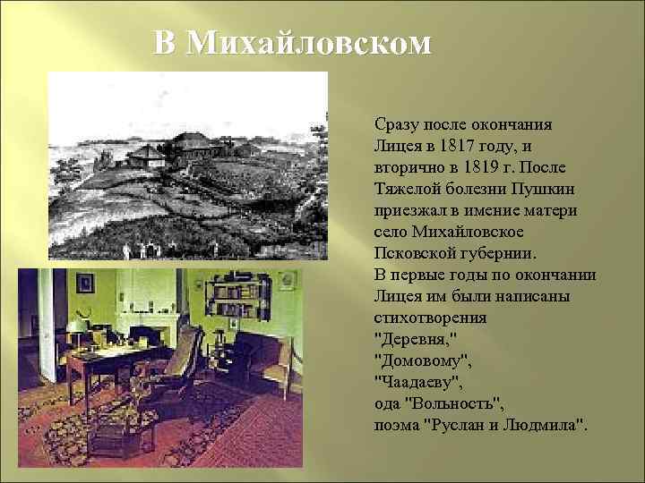 В Михайловском Сразу после окончания Лицея в 1817 году, и вторично в 1819 г.
