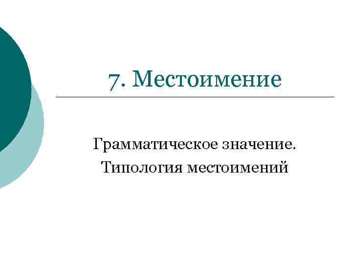 7. Местоимение Грамматическое значение. Типология местоимений 