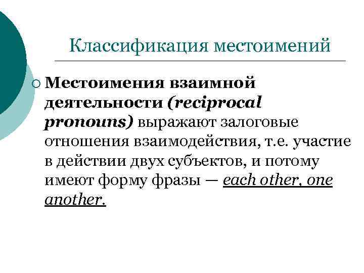Классификация местоимений ¡ Местоимения взаимной деятельности (reciprocal pronouns) выражают залоговые отношения взаимодействия, т. е.