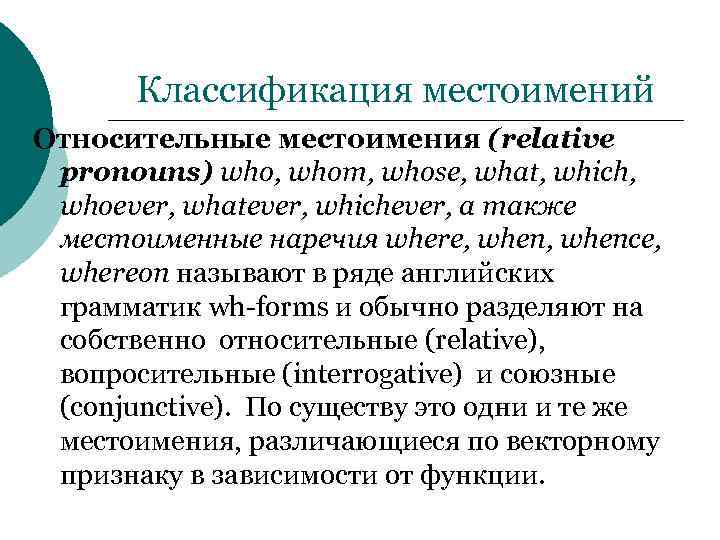 Классификация местоимений Относительные местоимения (relative pronouns) who, whom, whose, what, which, whoever, whatever, whichever,
