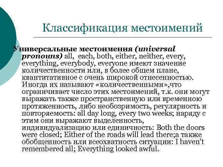Классификация местоимений Универсальные местоимения (universal pronouns) all, each, both, either, neither, everything, everybody, everyone