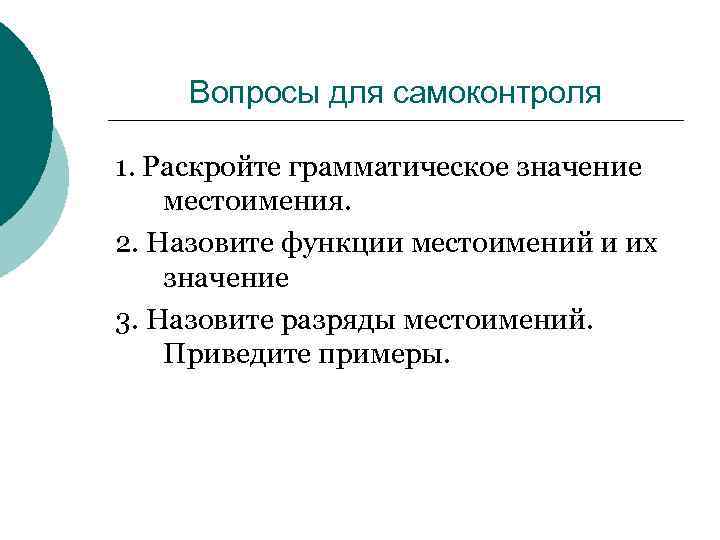Вопросы для самоконтроля 1. Раскройте грамматическое значение местоимения. 2. Назовите функции местоимений и их