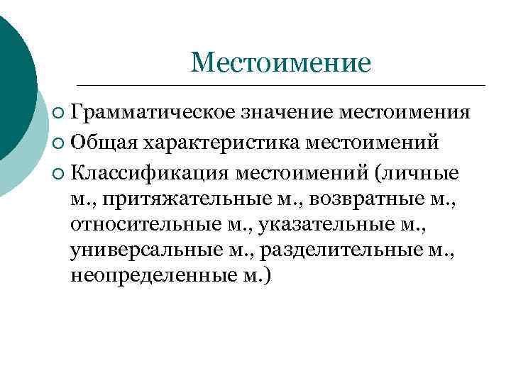 Местоимение Грамматическое значение местоимения ¡ Общая характеристика местоимений ¡ Классификация местоимений (личные м. ,