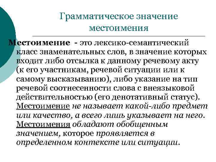 Грамматическое значение местоимения Местоимение - это лексико-семантический класс знаменательных слов, в значение которых входит
