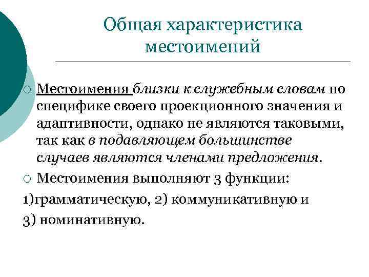 Общая характеристика местоимений Местоимения близки к служебным словам по специфике своего проекционного значения и