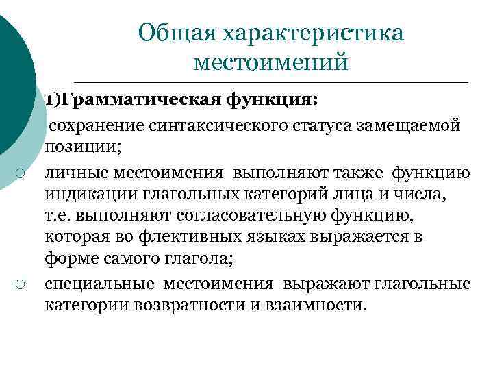 Общая характеристика местоимений ¡ ¡ ¡ 1)Грамматическая функция: сохранение синтаксического статуса замещаемой позиции; личные