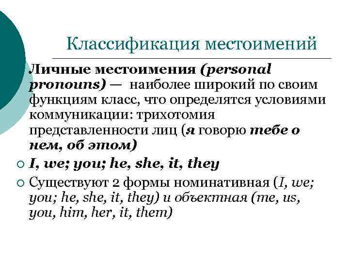 Классификация местоимений Личные местоимения (personal pronouns) — наиболее широкий по своим функциям класс, что