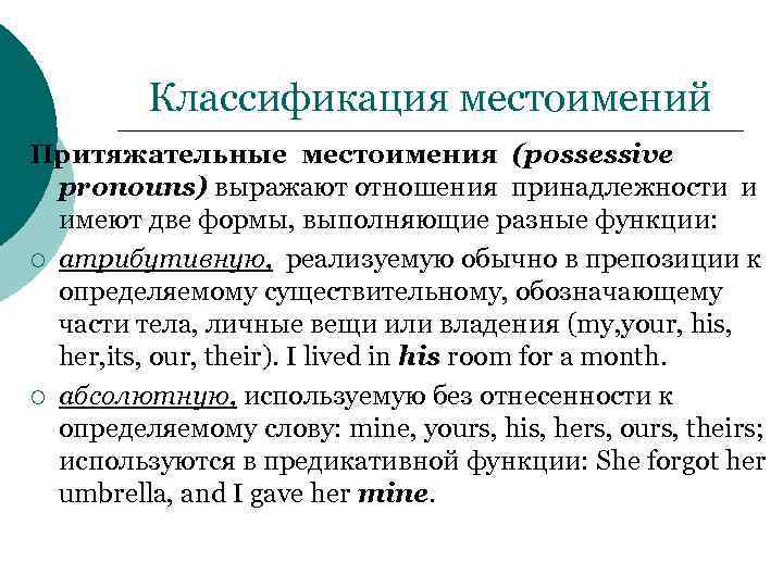 Классификация местоимений Притяжательные местоимения (possessive pronouns) выражают отношения принадлежности и имеют две формы, выполняющие