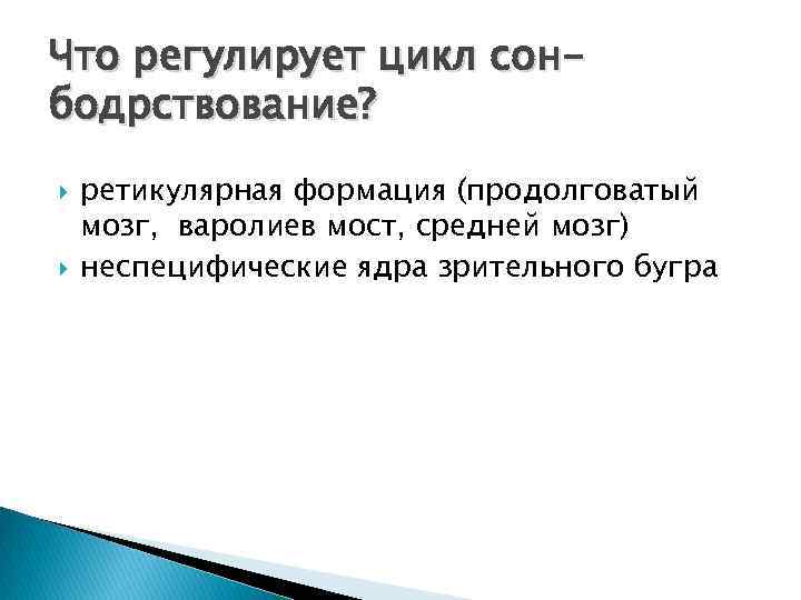 Что регулирует цикл сонбодрствование? ретикулярная формация (продолговатый мозг, варолиев мост, средней мозг) неспецифические ядра