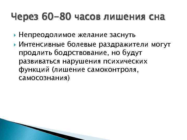 Через 60 -80 часов лишения сна Непреодолимое желание заснуть Интенсивные болевые раздражители могут продлить