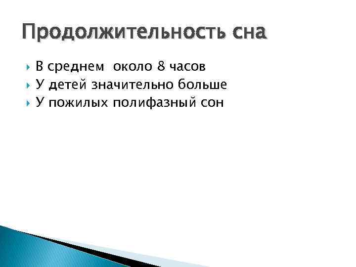 Продолжительность сна В среднем около 8 часов У детей значительно больше У пожилых полифазный