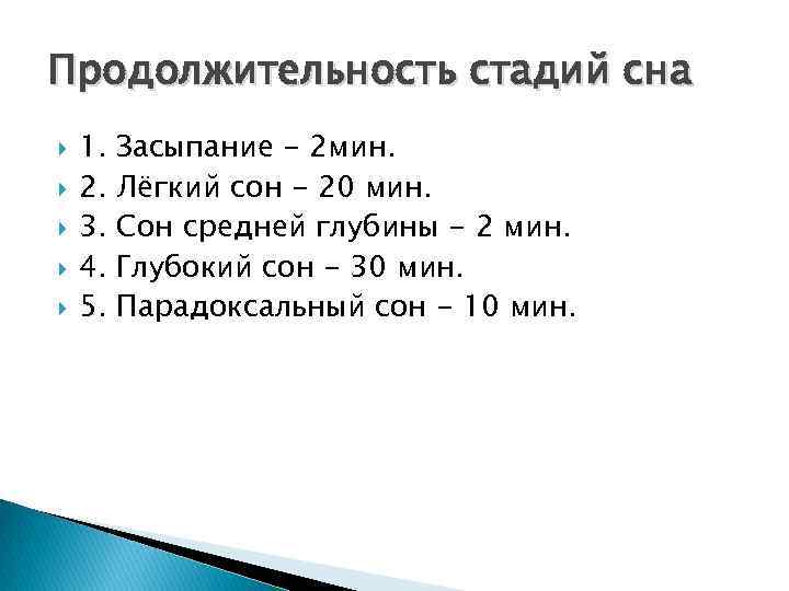 Продолжительность стадий сна 1. 2. 3. 4. 5. Засыпание - 2 мин. Лёгкий сон