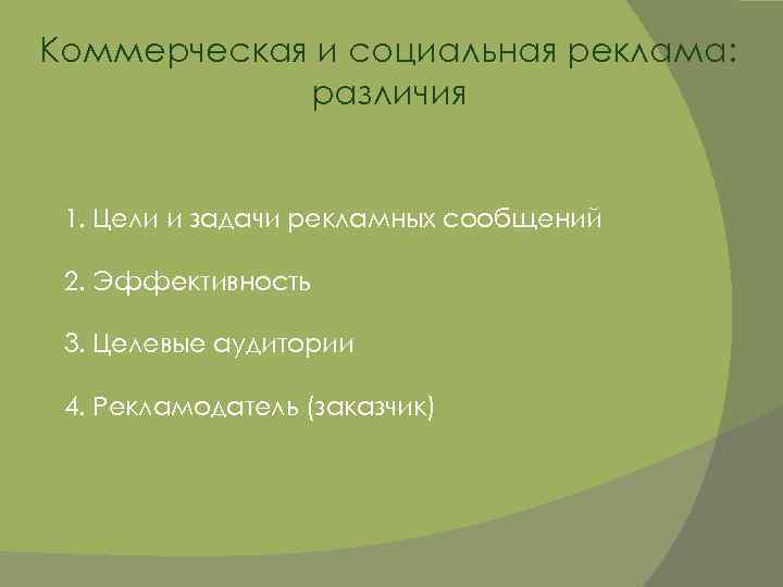 Коммерческая и социальная реклама: различия 1. Цели и задачи рекламных сообщений 2. Эффективность 3.