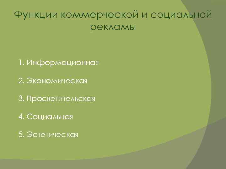 Функции коммерческой и социальной рекламы 1. Информационная 2. Экономическая 3. Просветительская 4. Социальная 5.